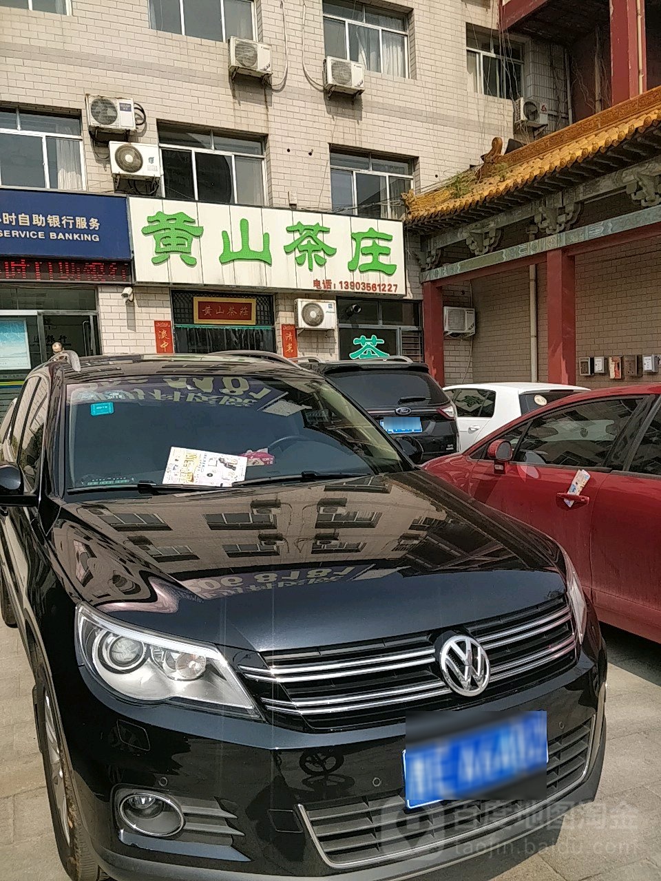 黄山茶庄(瑞丰路店)
