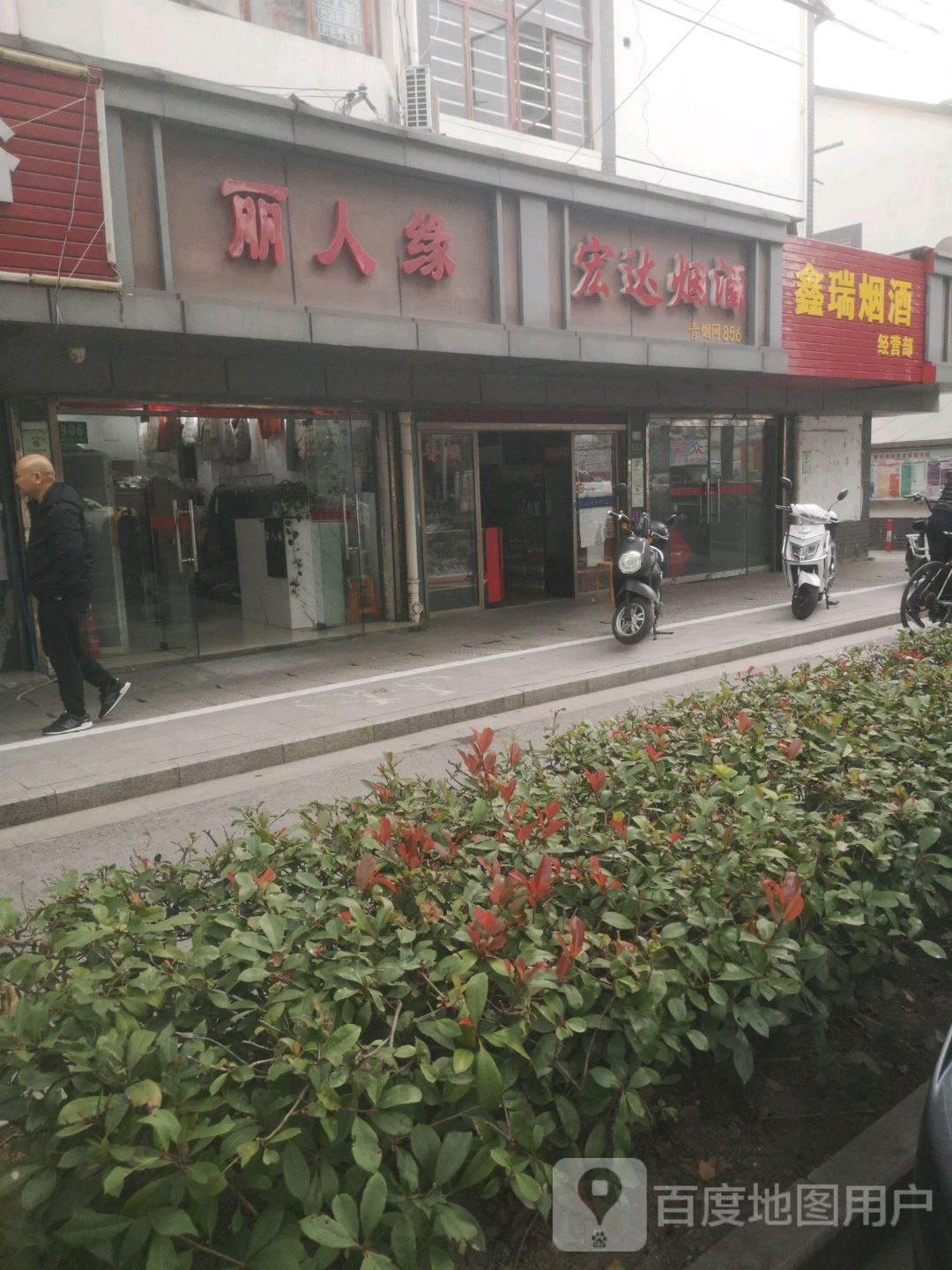 丽人缘(重固镇大街店)