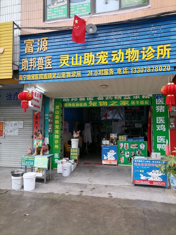 富源助邦兽医灵山助宠动物诊所