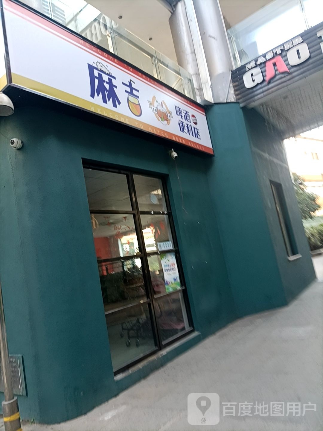 麻吉啤酒