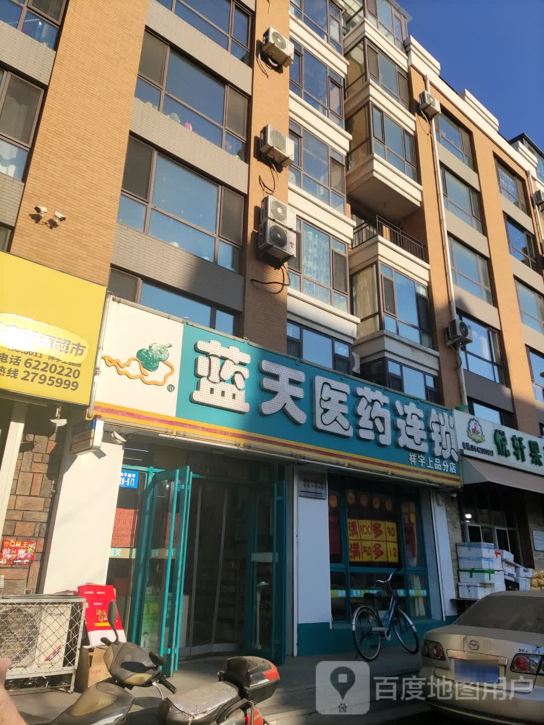 蓝天医药连锁(祥宇上品分店)