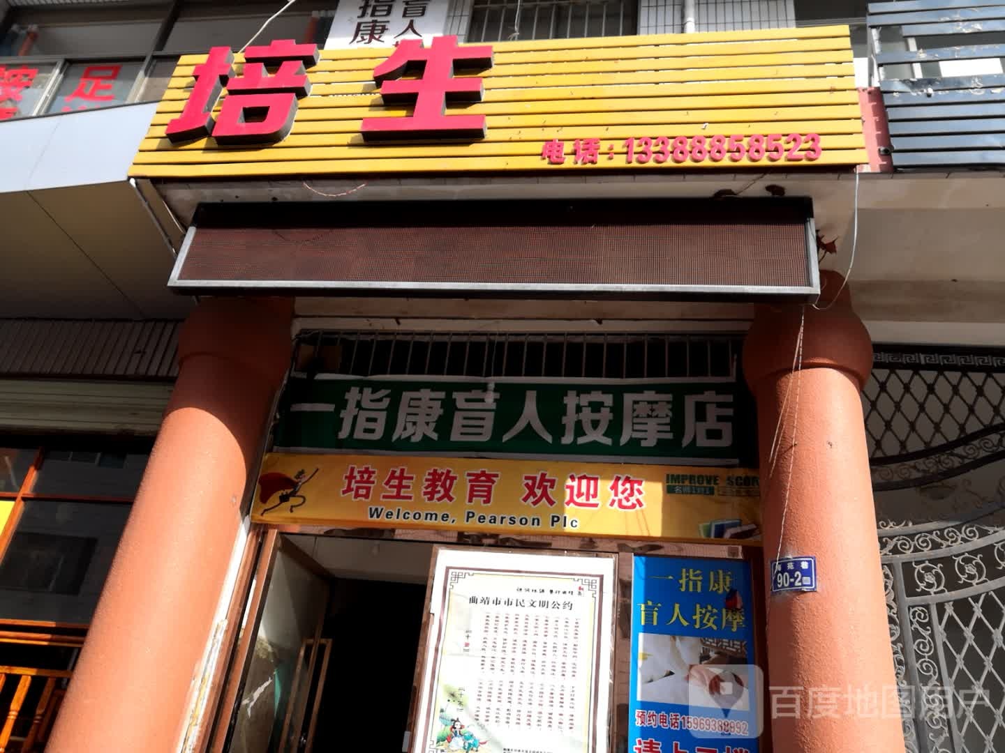 一指康忙人按摩店