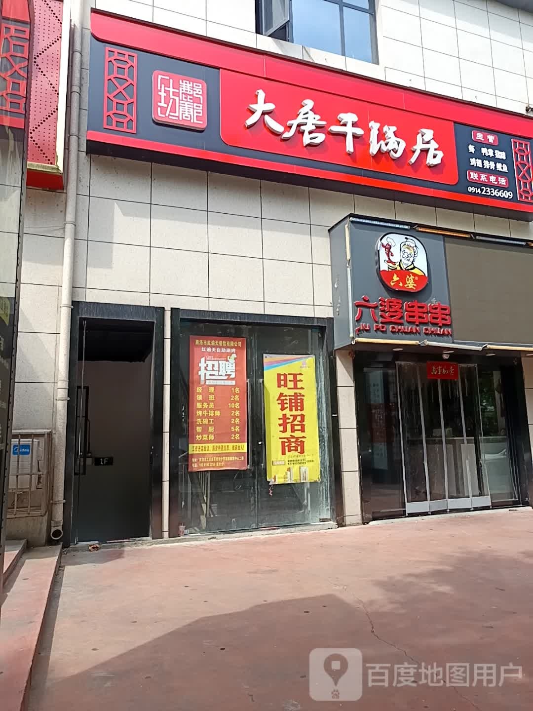 大唐干锅居(丽都广场店)