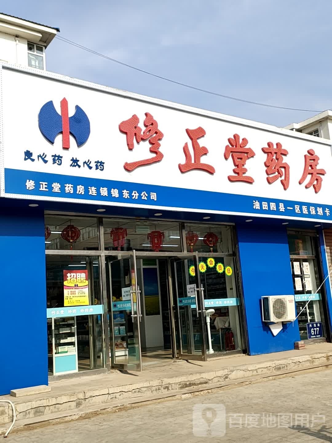 修正堂药(兴隆街店)