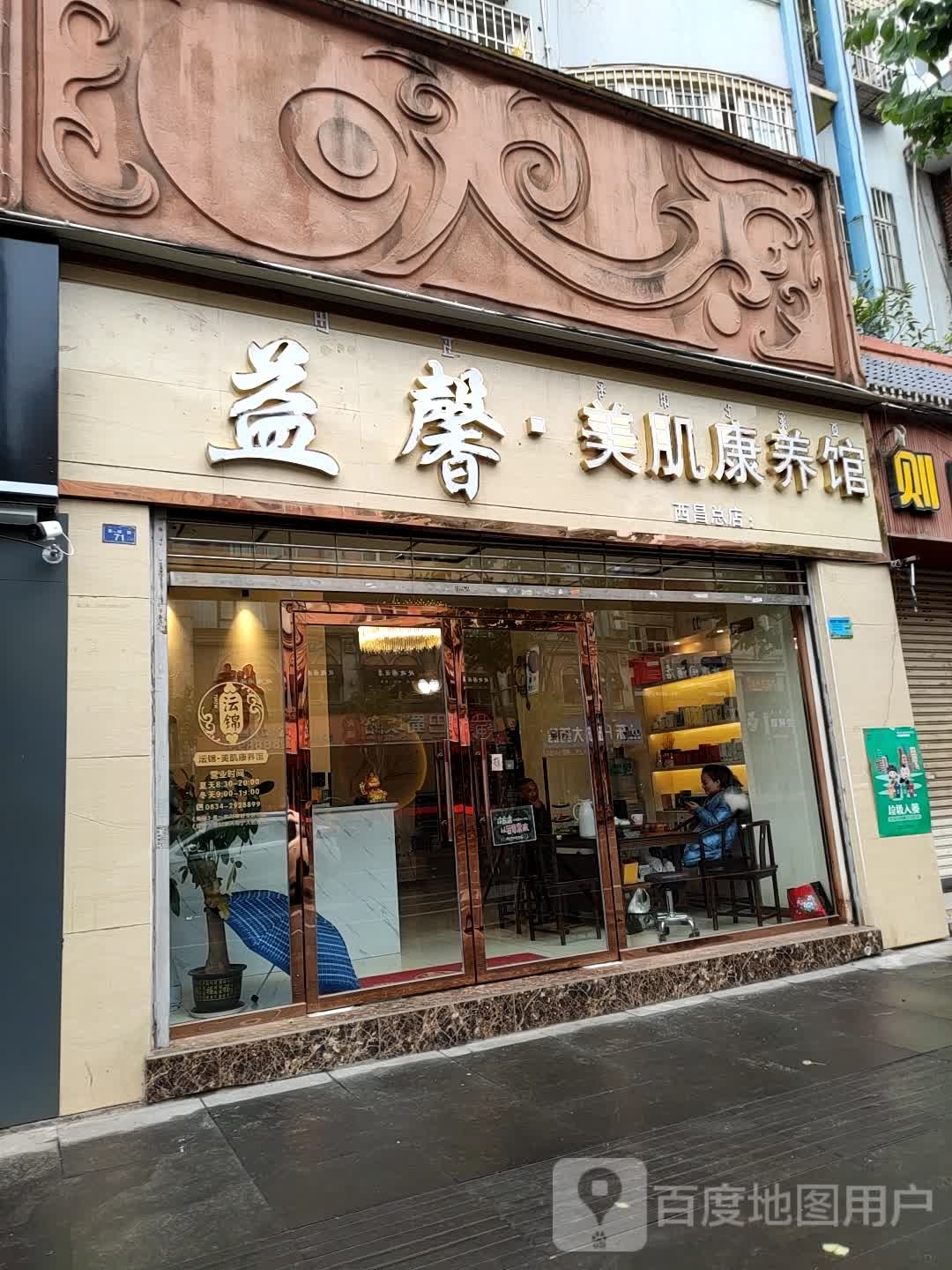 沄锦美肌康羊馆(西昌总店)