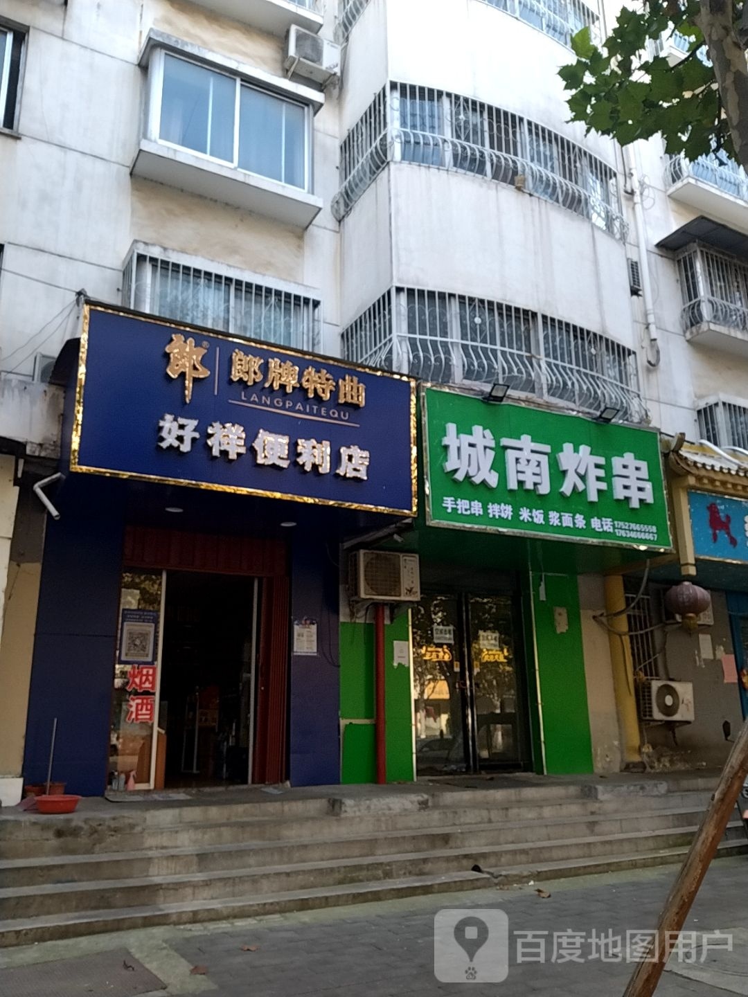 好祥便利店