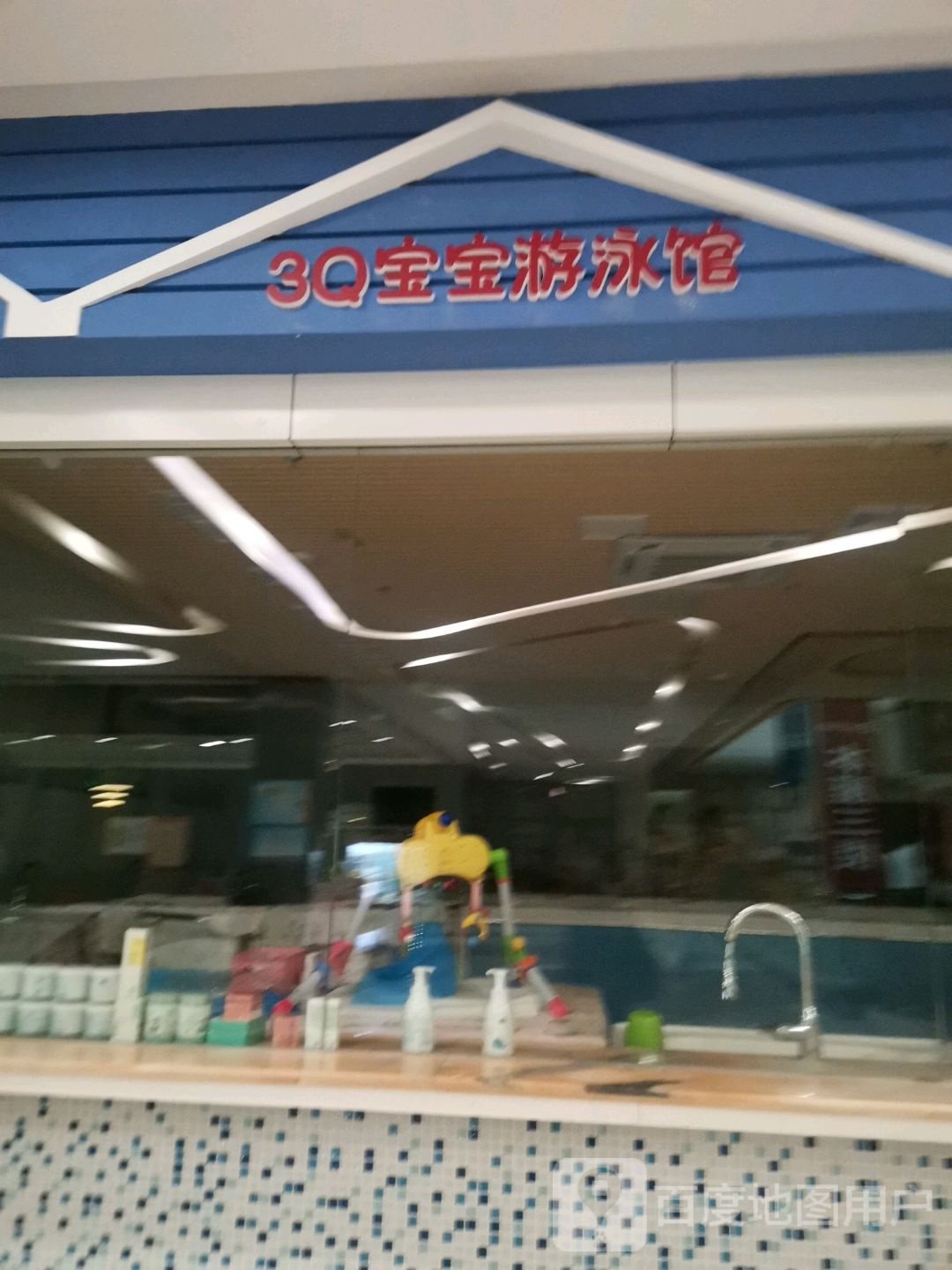 3Q宝宝游泳馆(云路中心商业广场店)