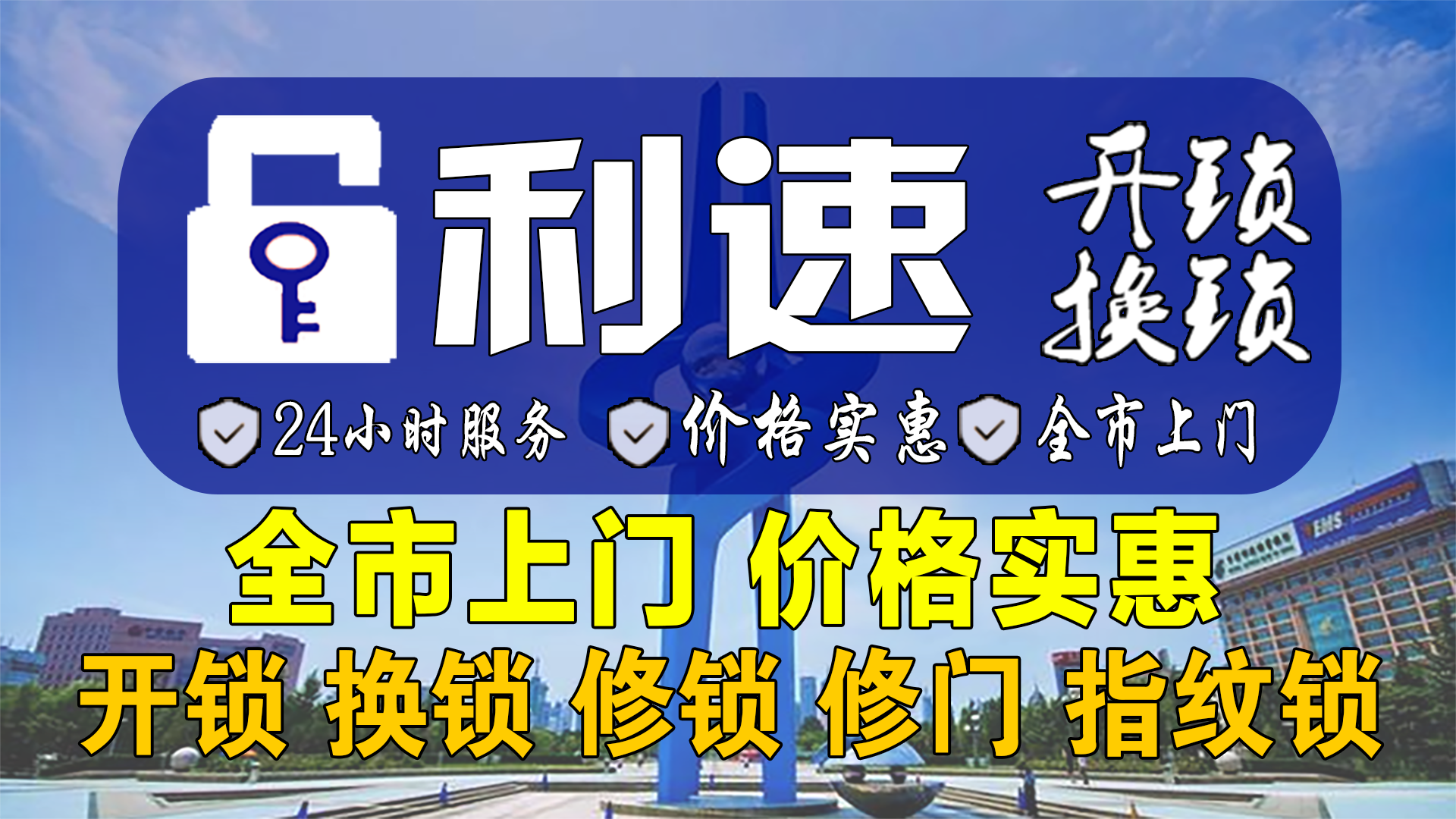 利速开锁换锁指纹锁