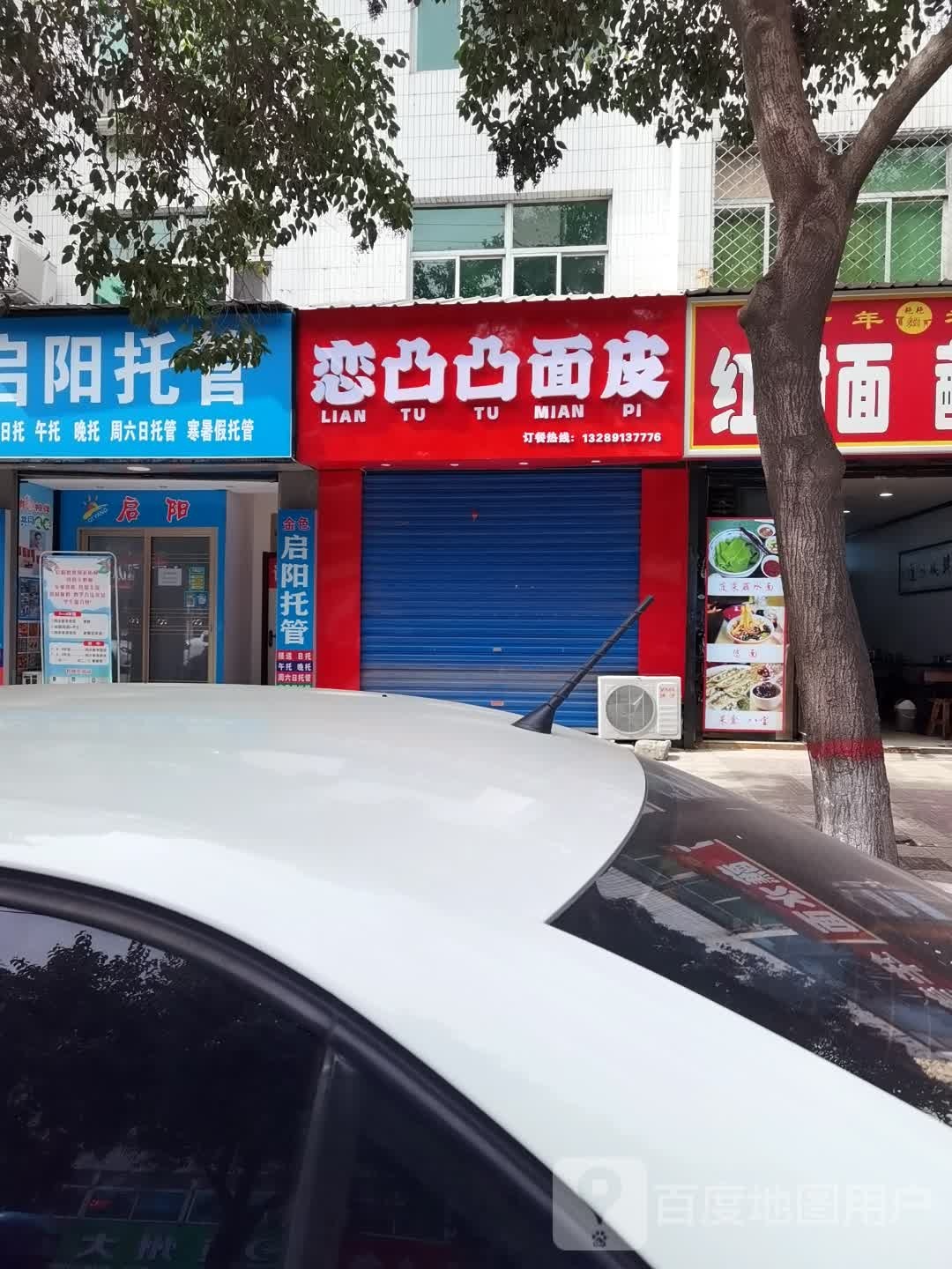 恋凸凸面皮(韩城店)