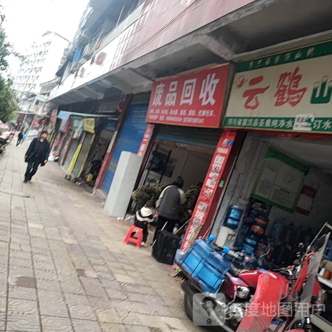 废品回收