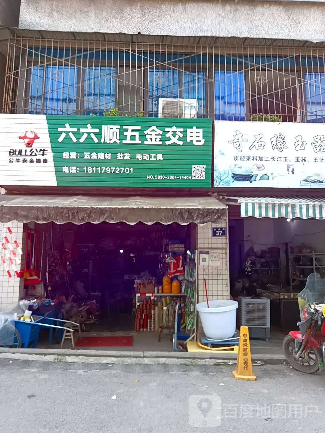 六六顺五金交电