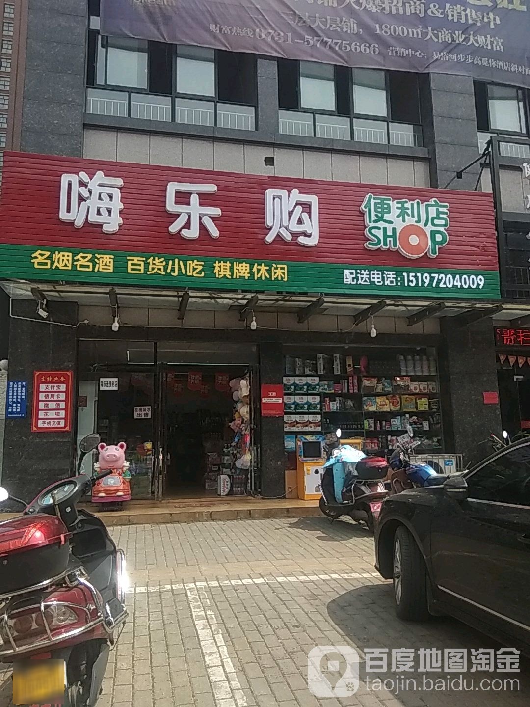 嗨乐购遍历店