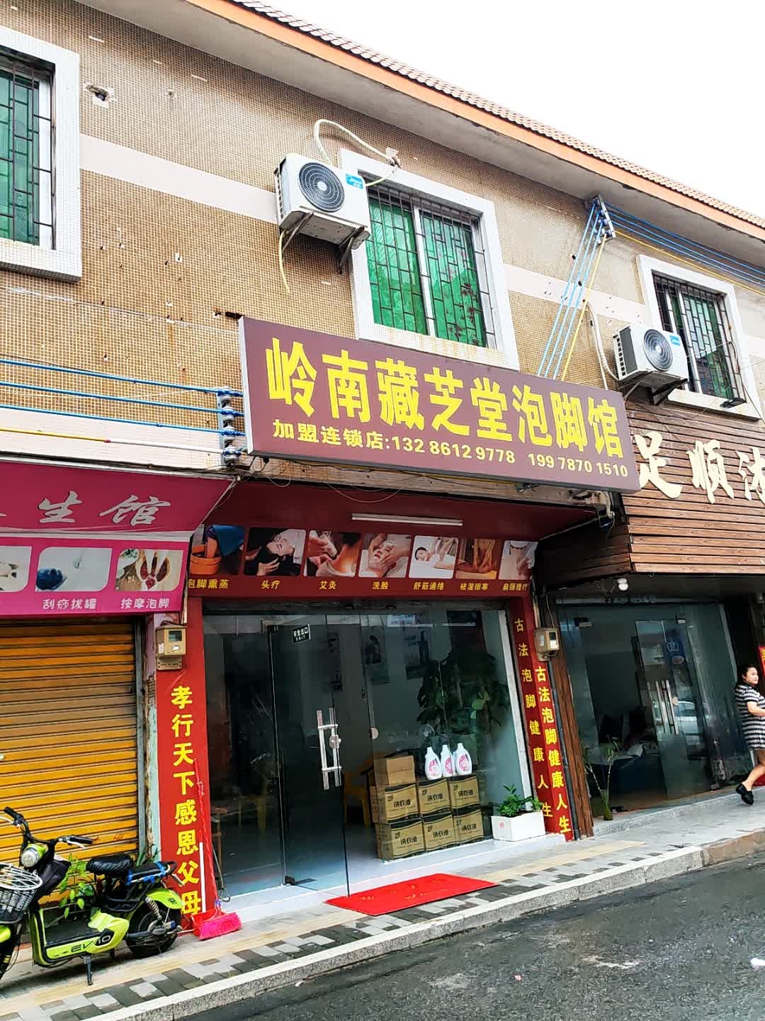 岭南藏芝堂泡脚馆