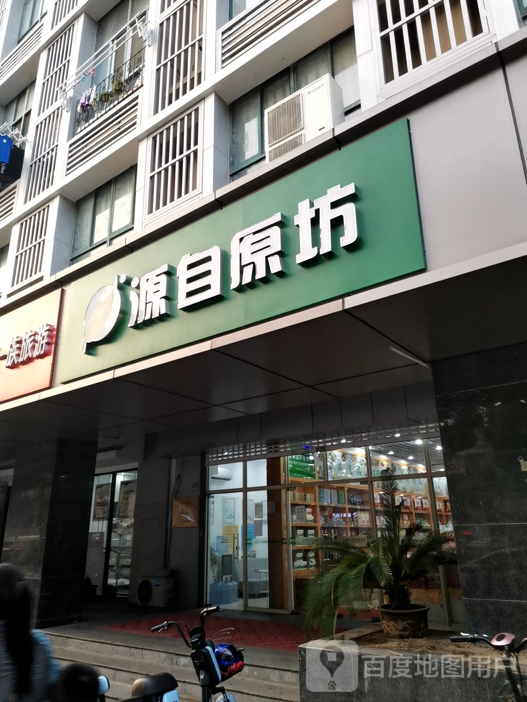 源自原坊(上元大街店)