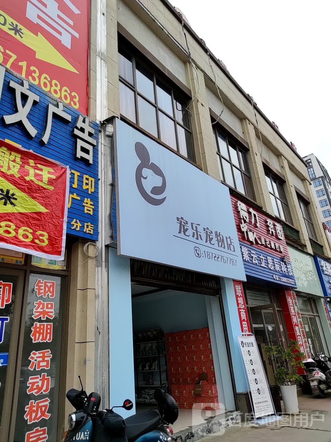 宠乐宠物店(麒龙店)