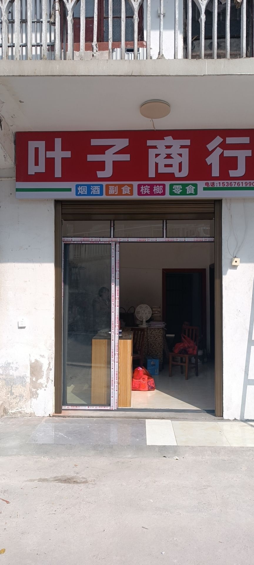 叶谷子商行