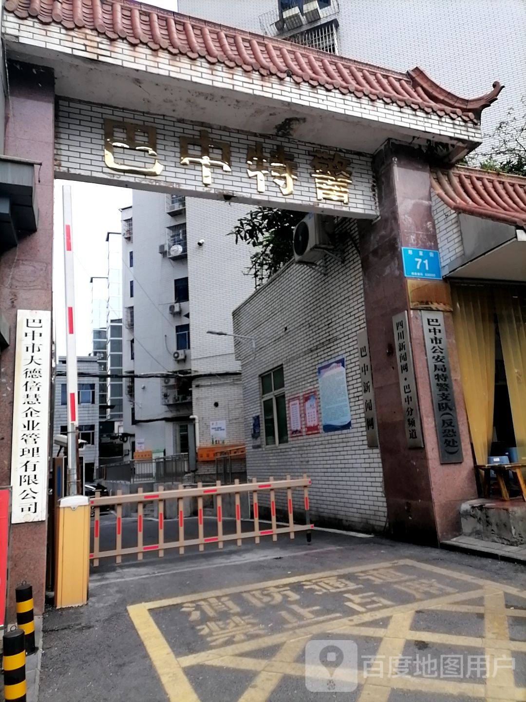 巴中市公安局特警支队(反恐处)