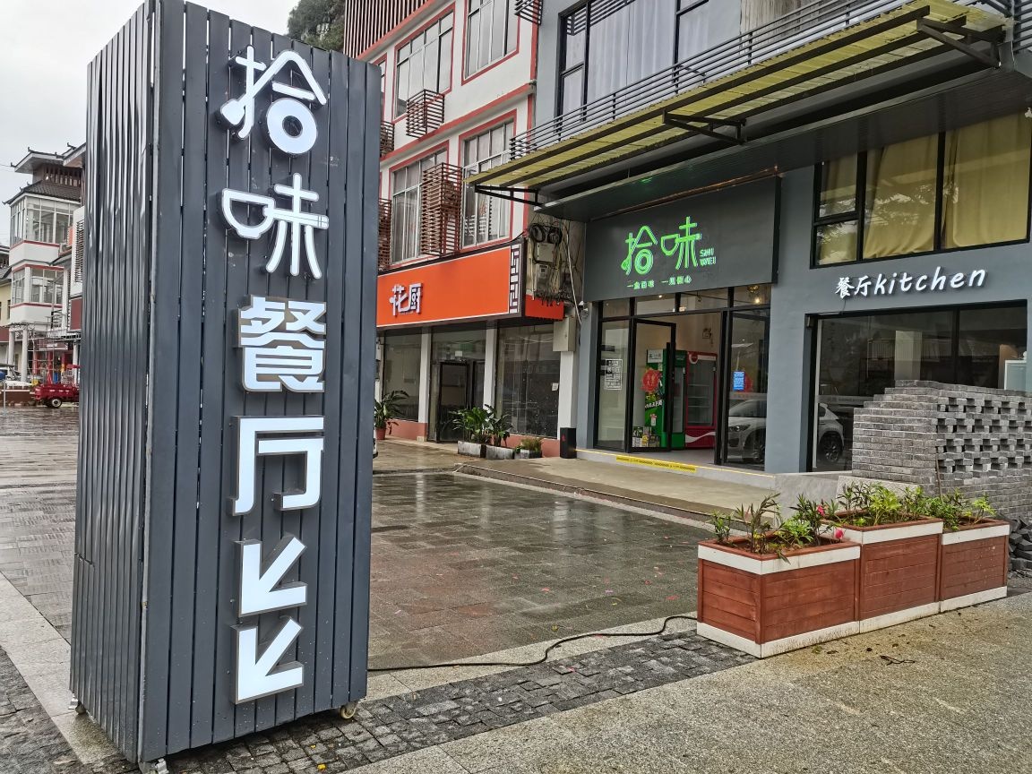 拾味餐厅(明仕田园店)环境