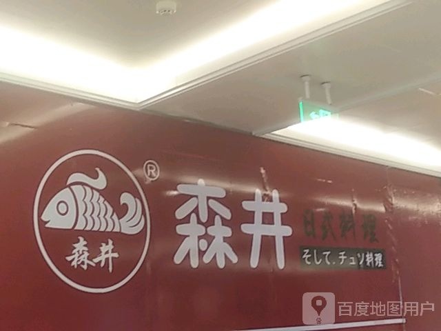 井後森咳日式料理(苏州环球港店)