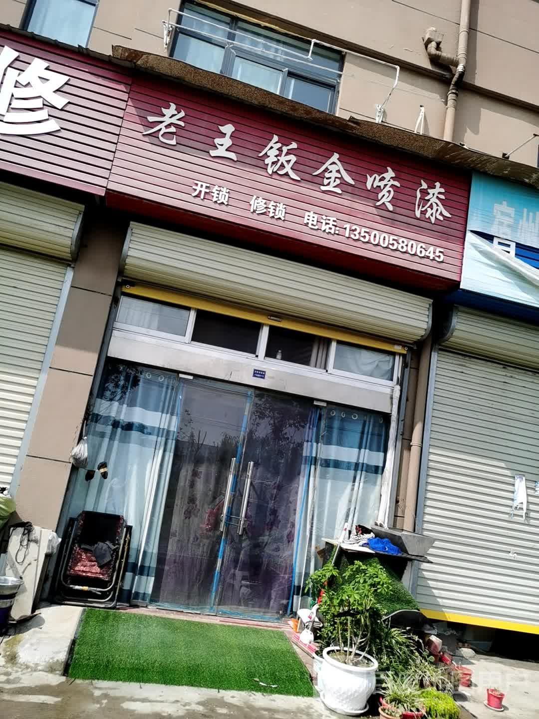 老王钣金喷漆