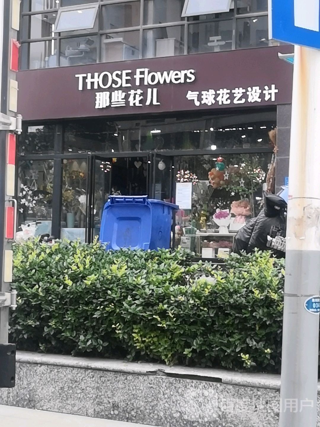 那些花儿鲜花店(海河路店)