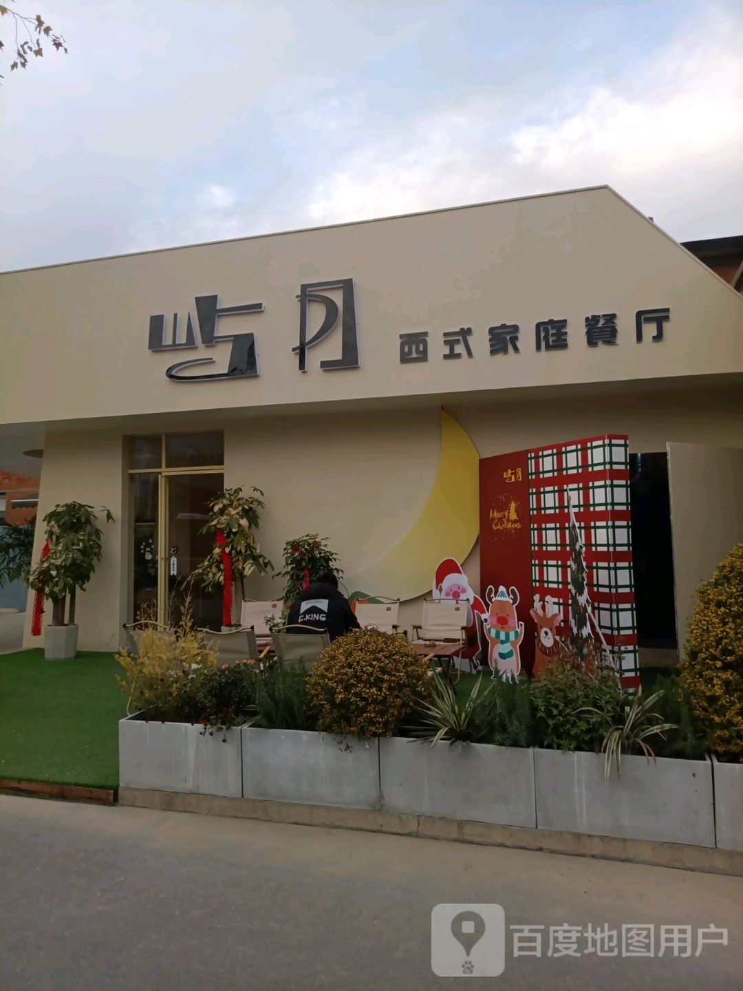 屿月西试家庭餐厅(创客店)