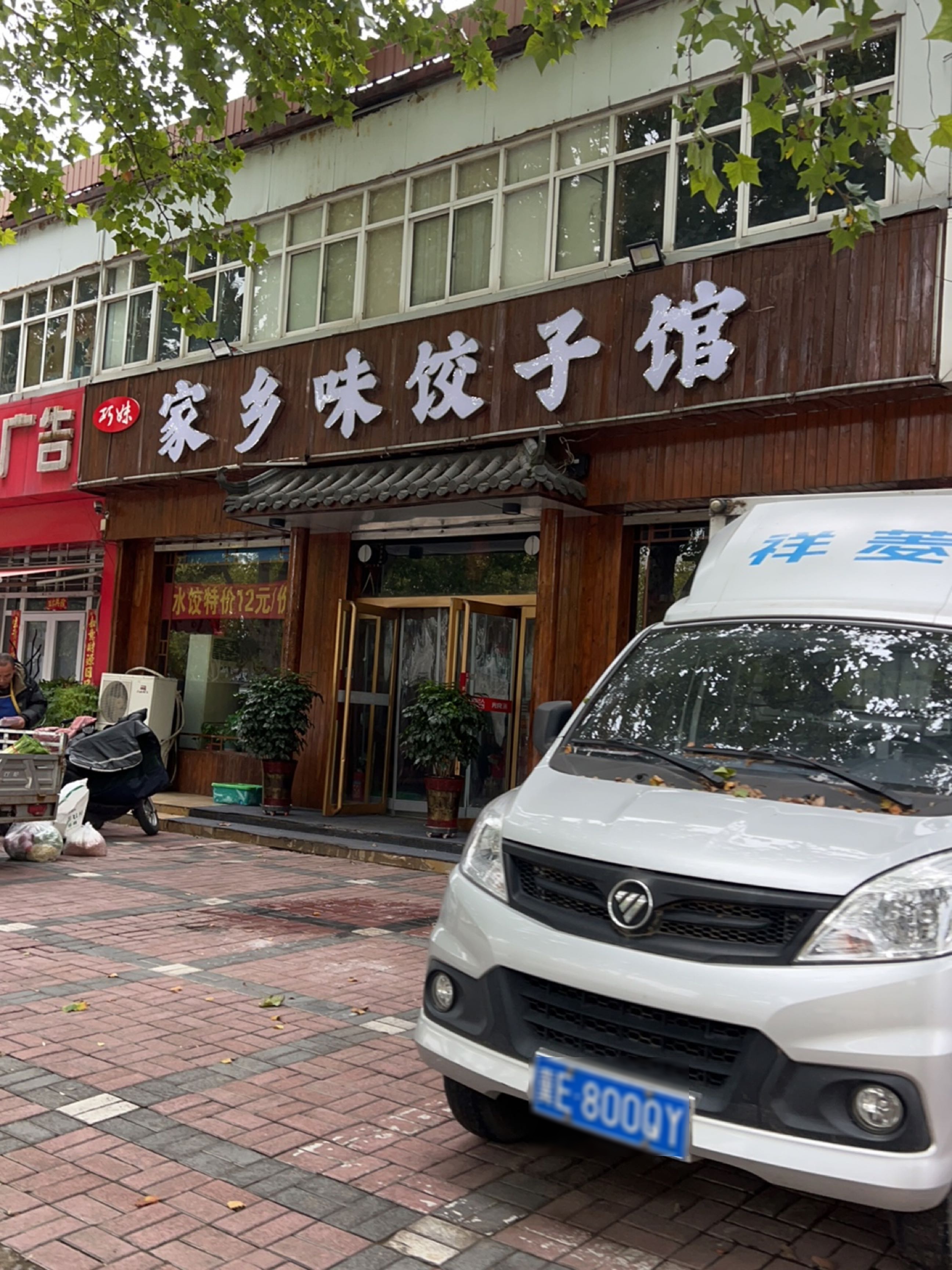 巧妹家乡味饺子馆