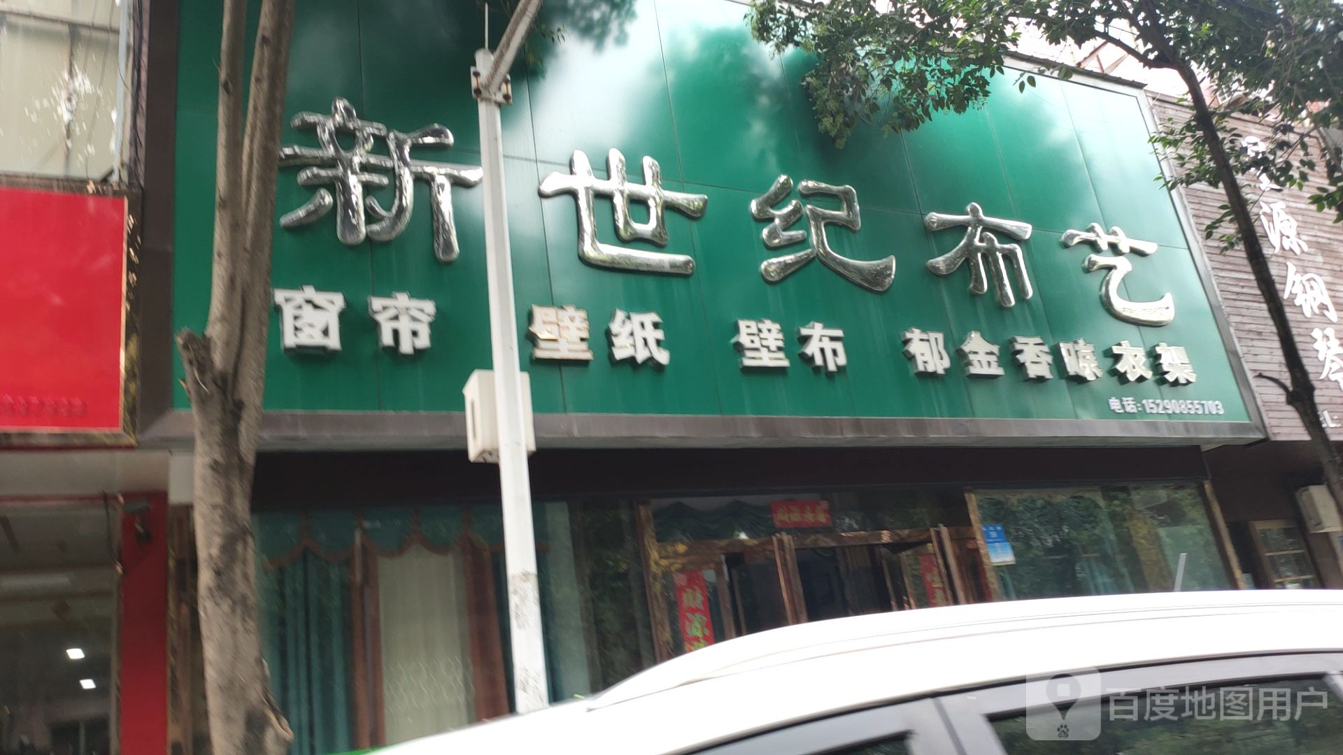 新密市新世纪布艺(长胜路店)