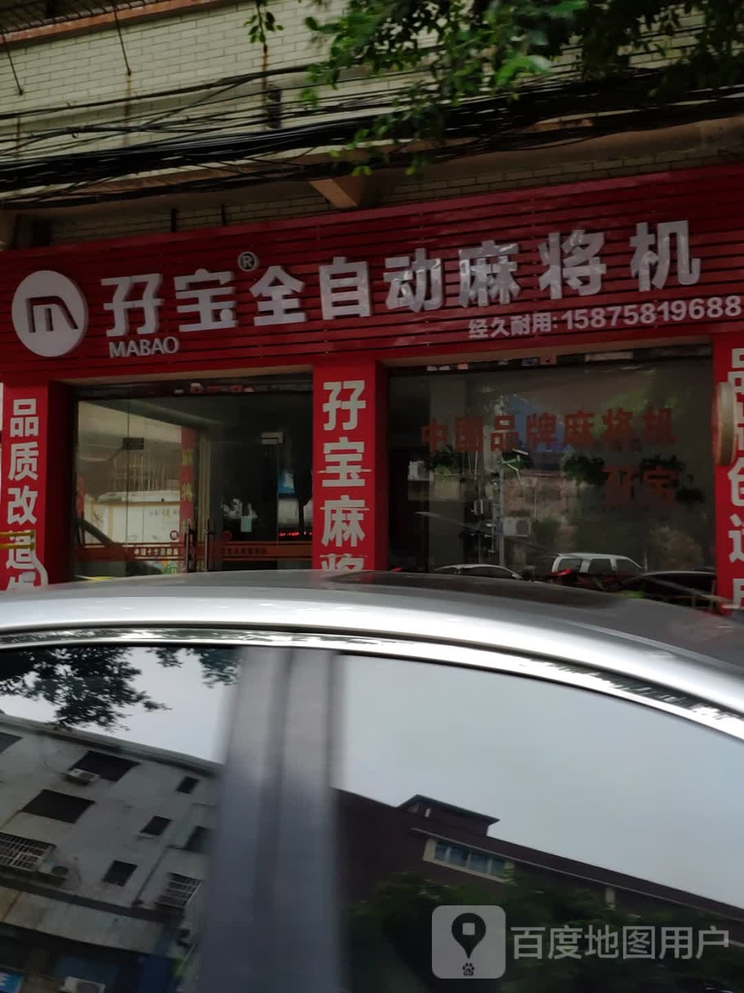 孖宝麻将机(凤山路店)