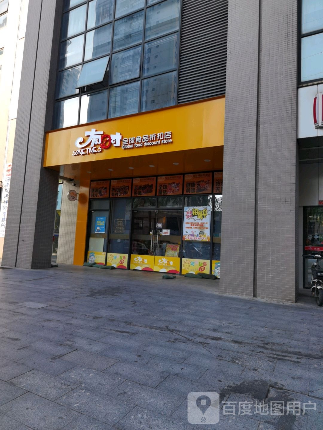 有时折扣仓储超市