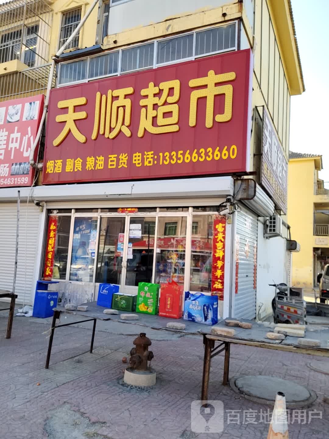 津舜超市(中兴路店)