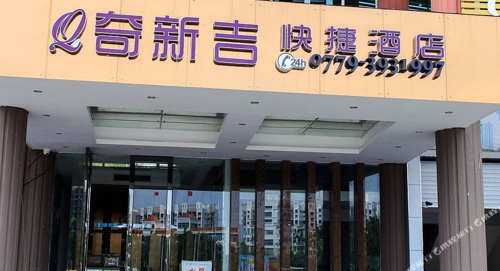 奇新吉快捷酒店