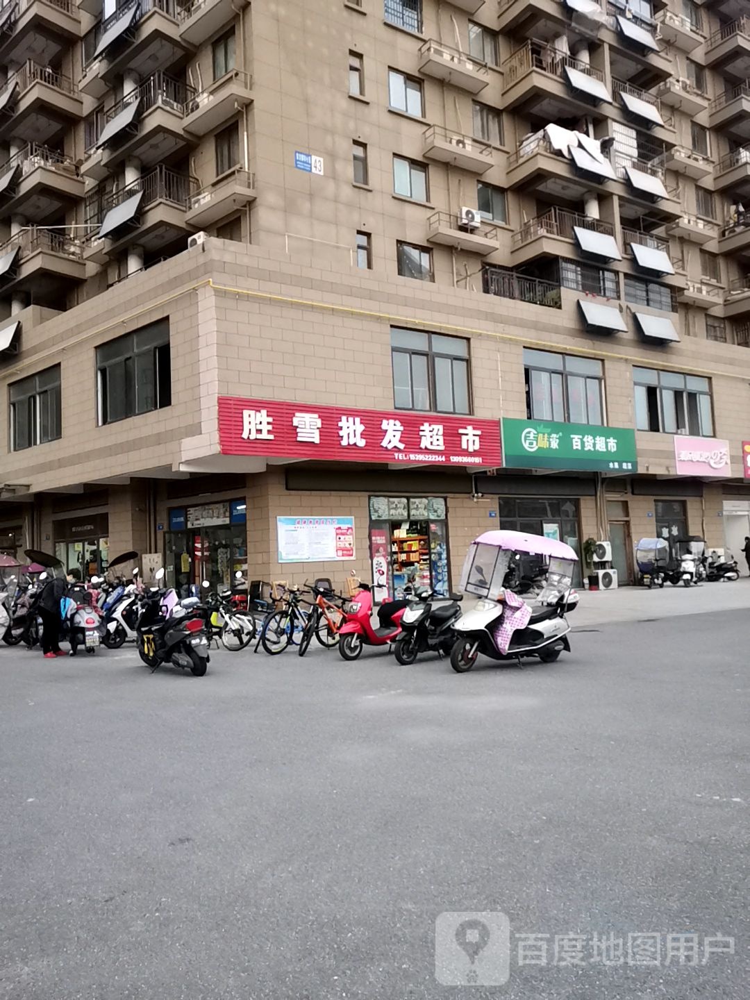 胜雪烟酒超市