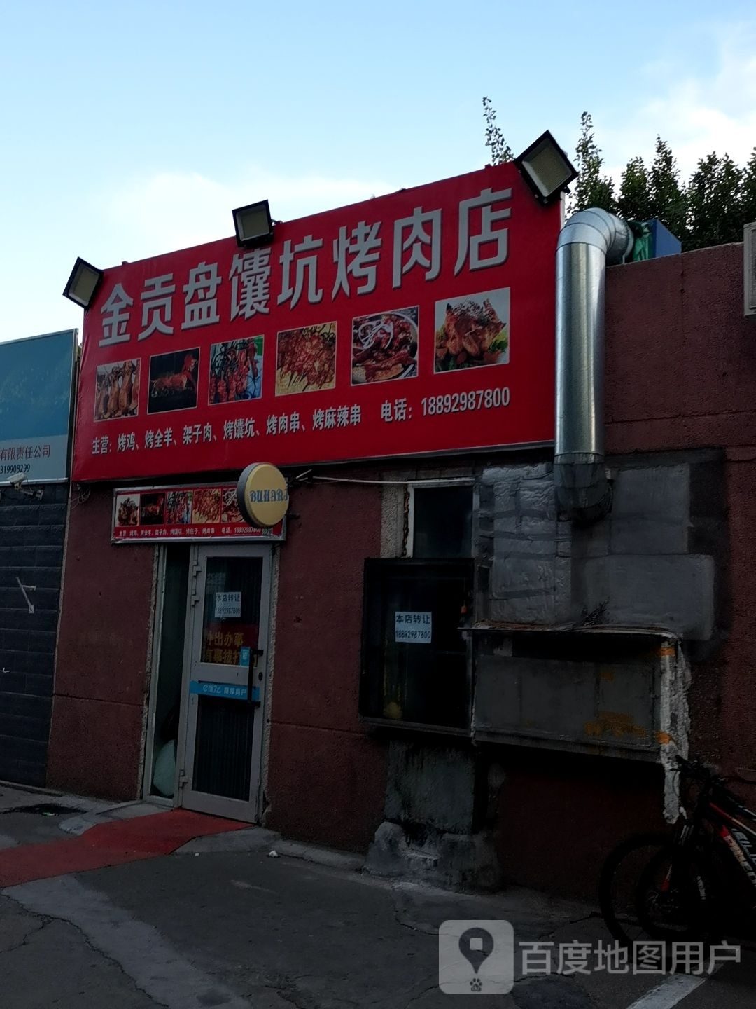 金坑盘烈艇馕贡葬烤肉店