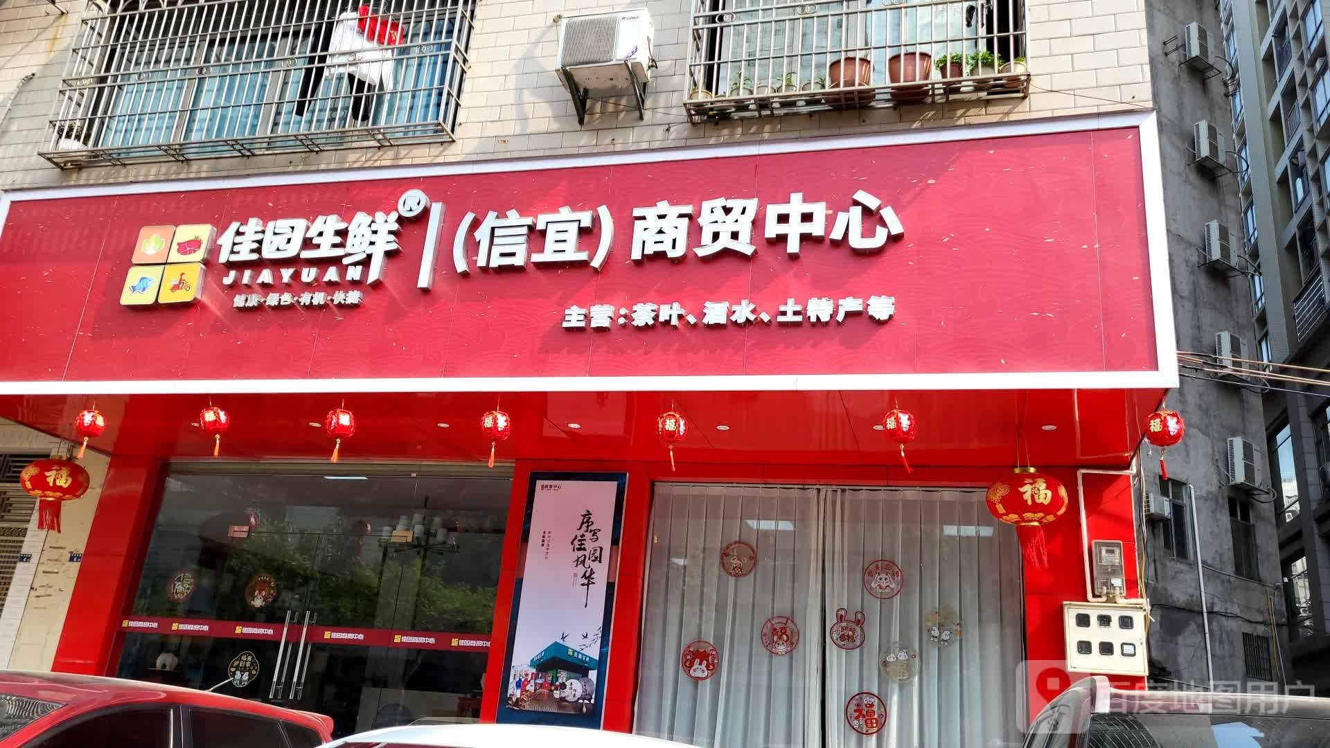 佳园生鲜商贸中心