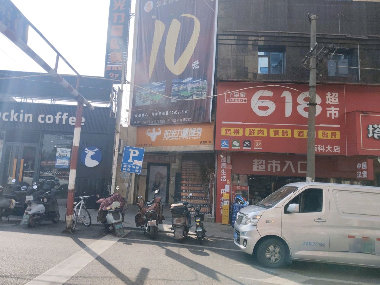阳光力量健身(西科大店)