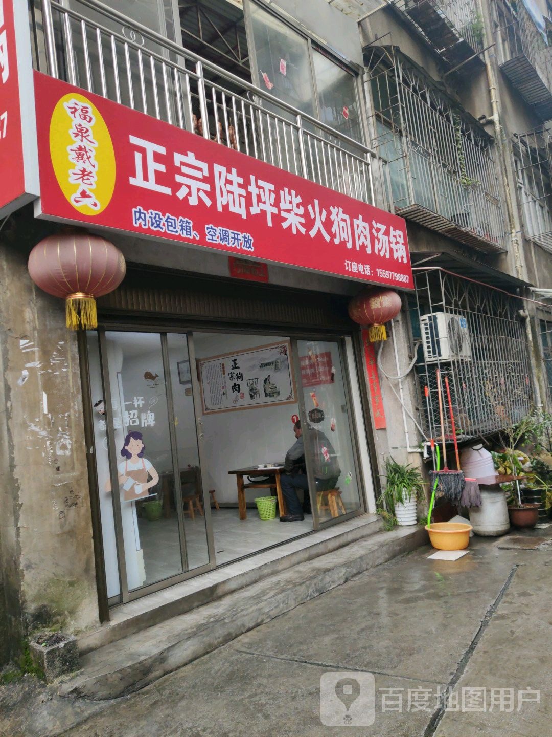 福泉戴老六正宗陆坪柴火狗肉馆锅