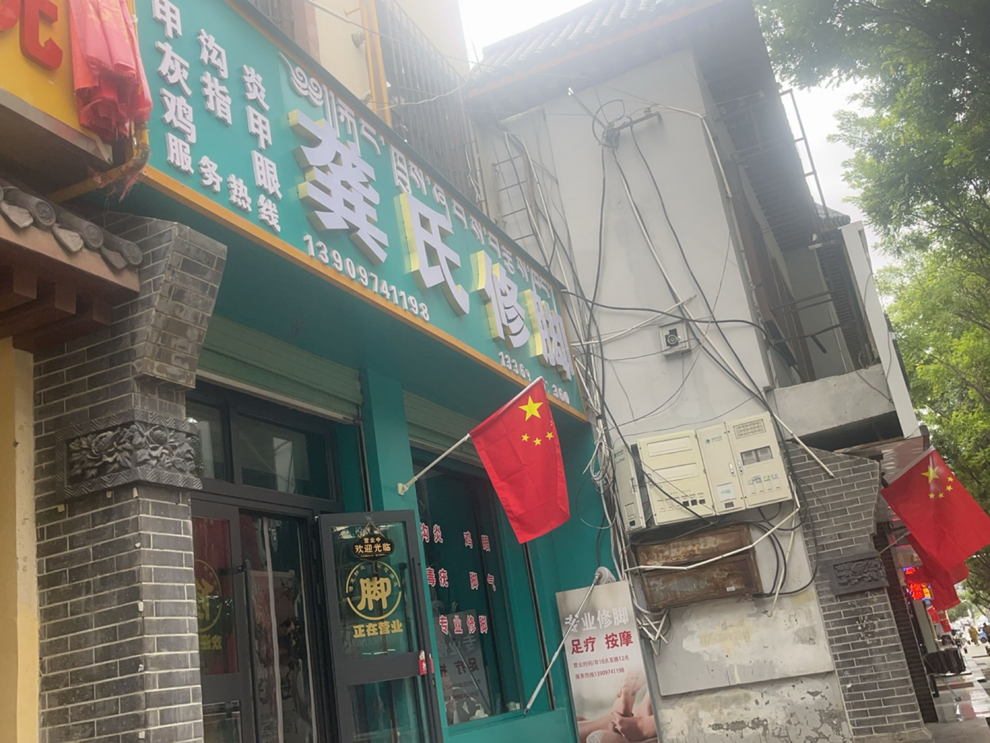 龚氏修脚
