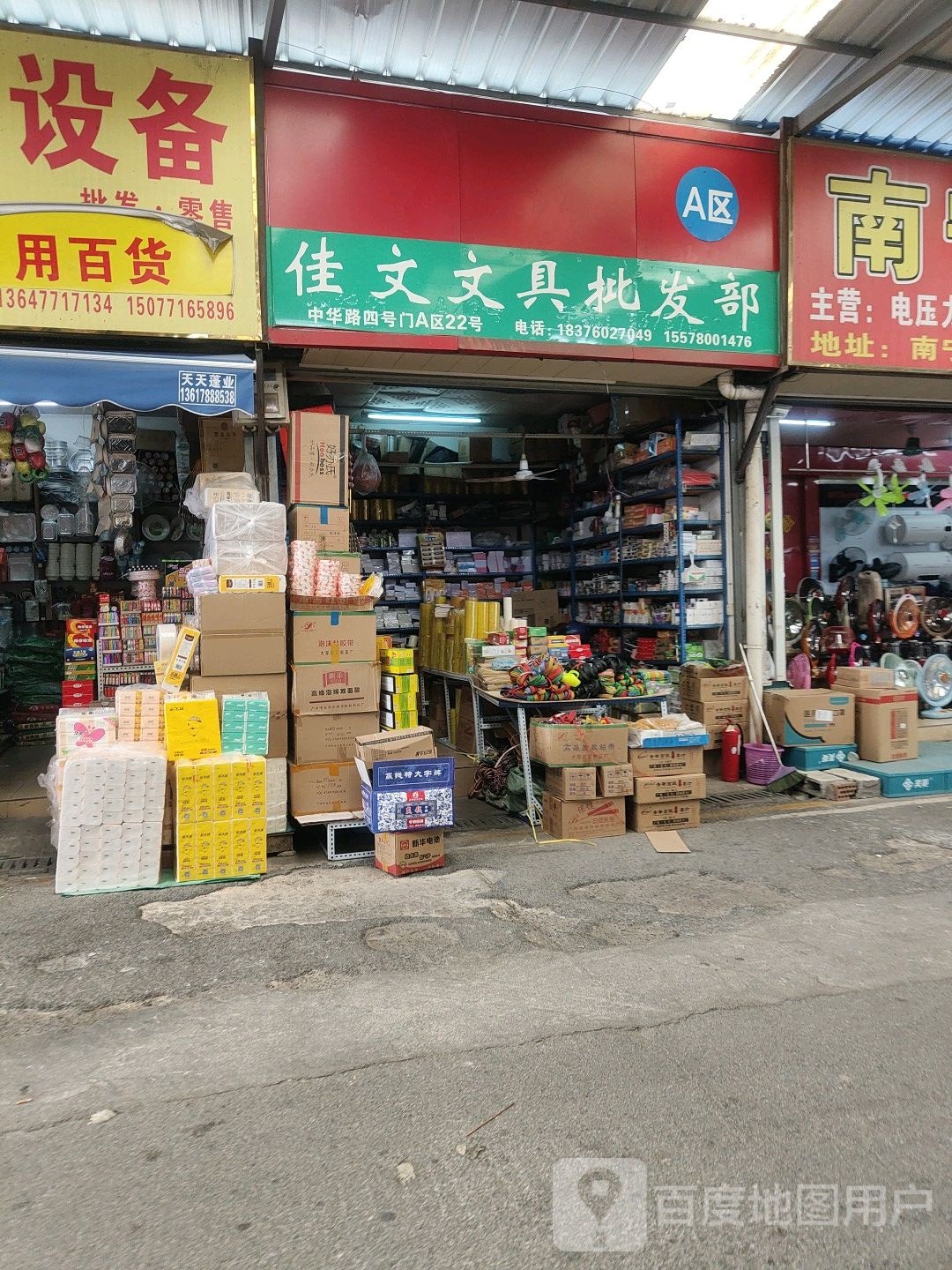 佳文文具批发部