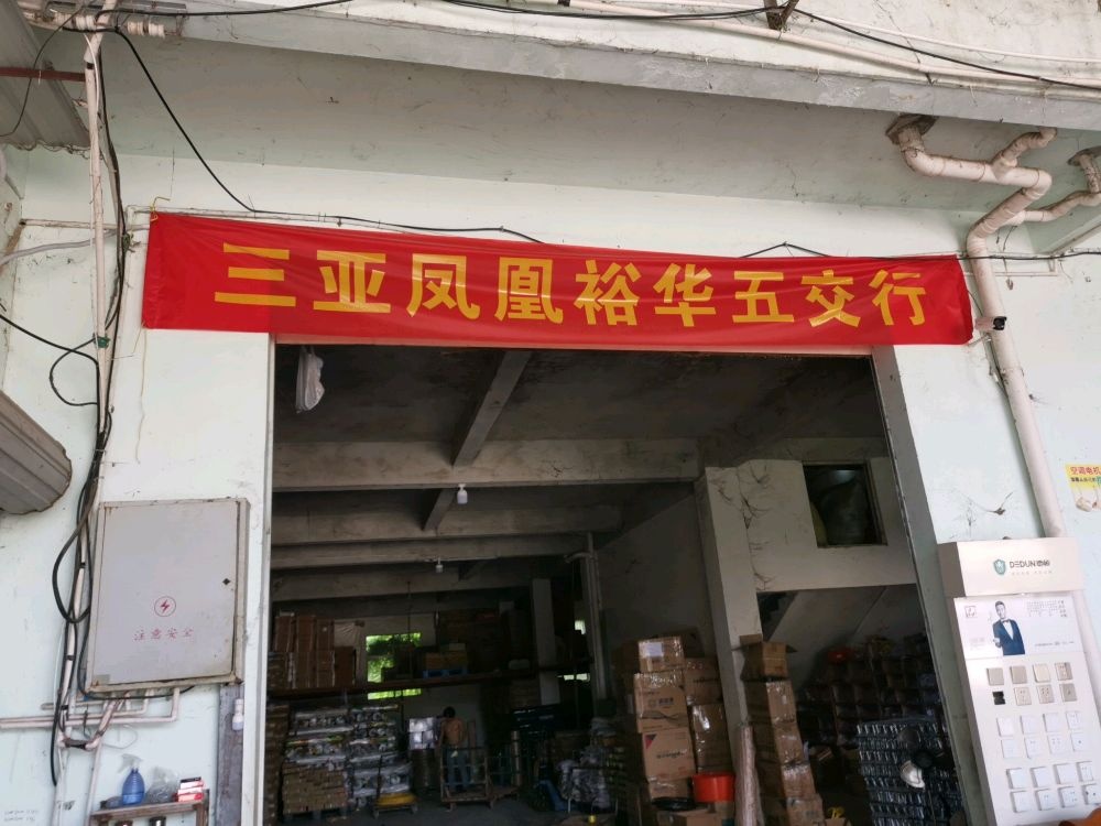 三亚裕华五金
