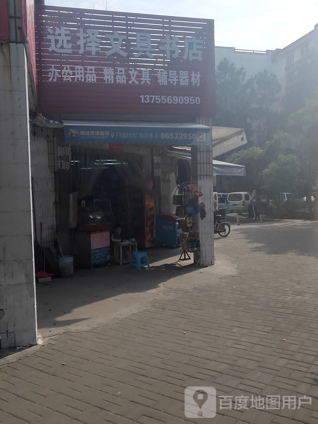 选择文具书店
