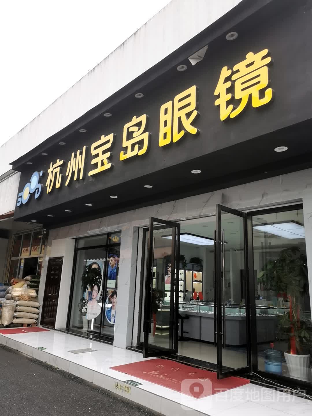 杭州宝岛眼睛(新农都店)