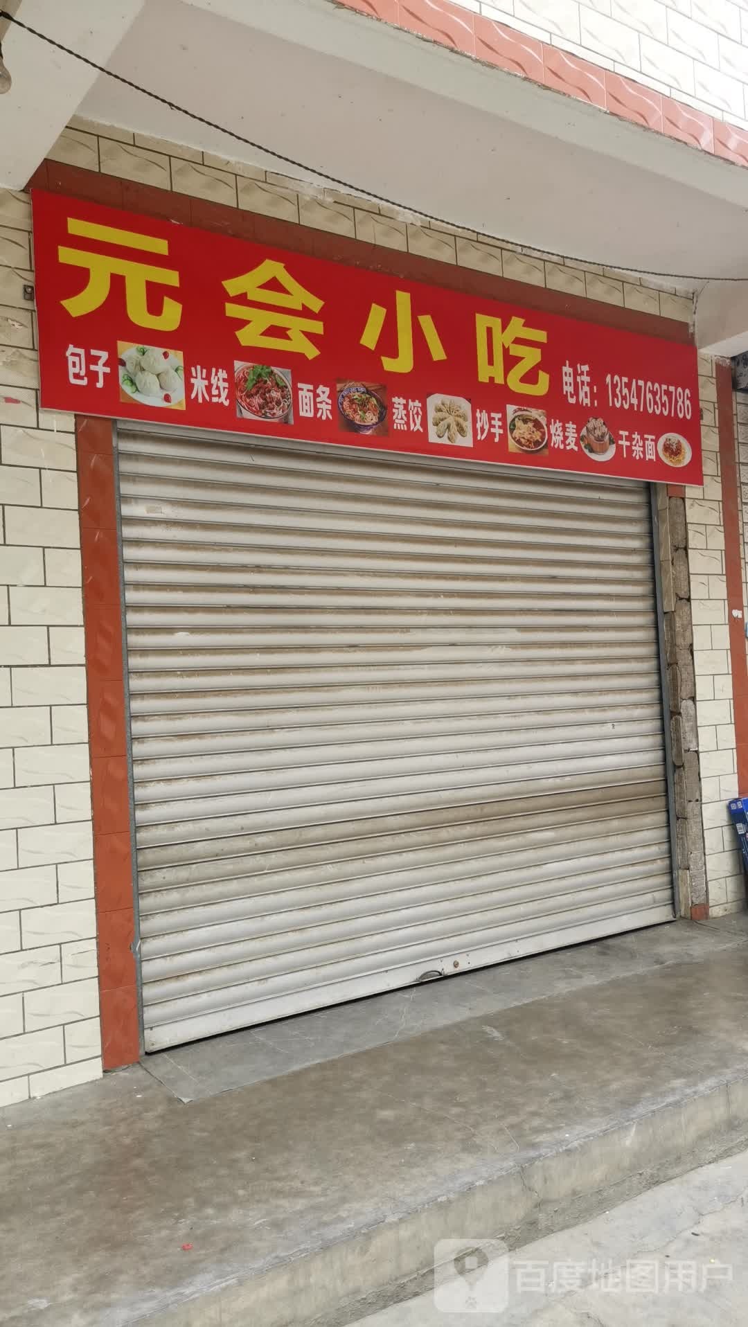元会小吃