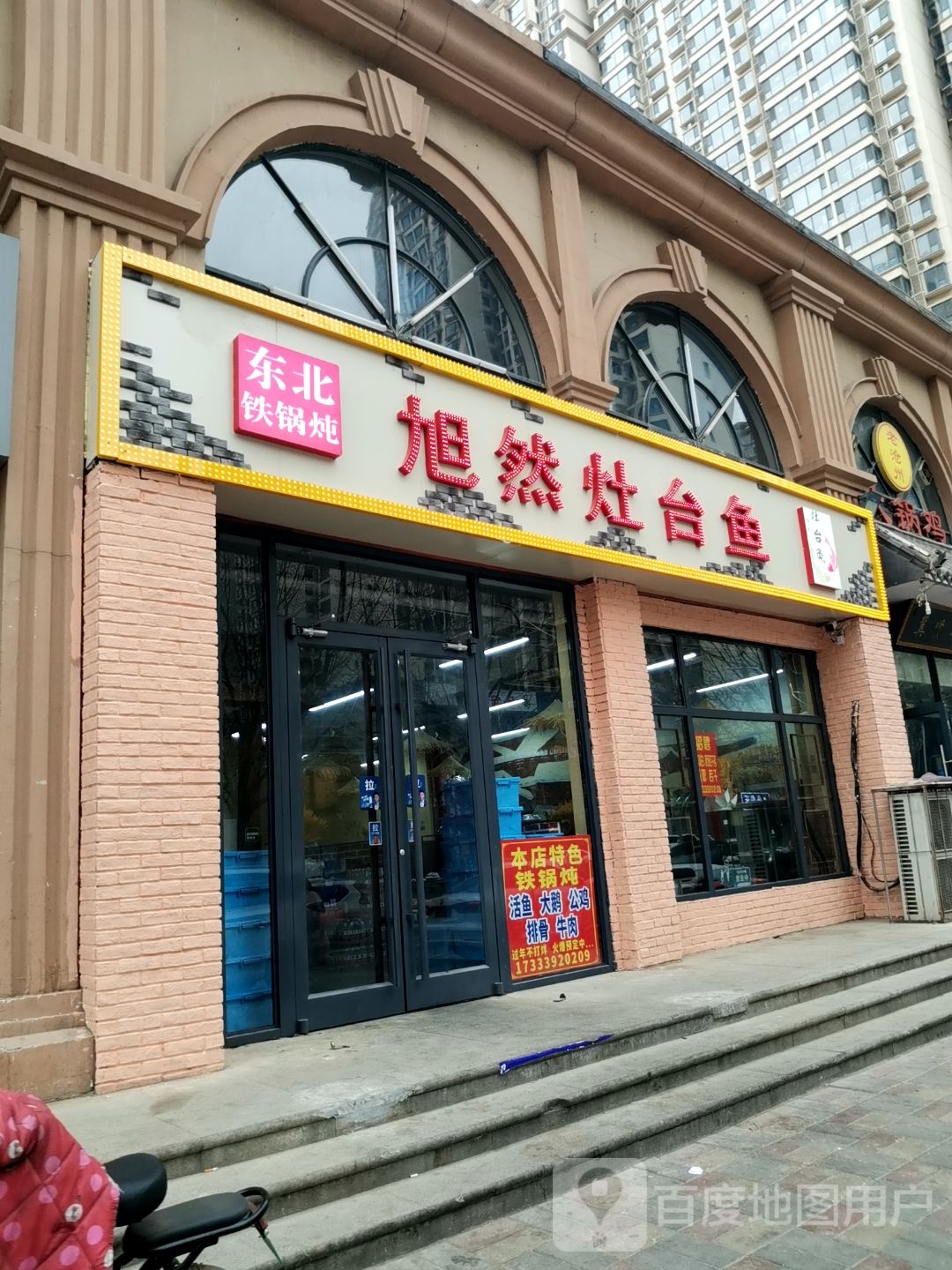 旭然灶台鱼铁锅炖(长安万达店)