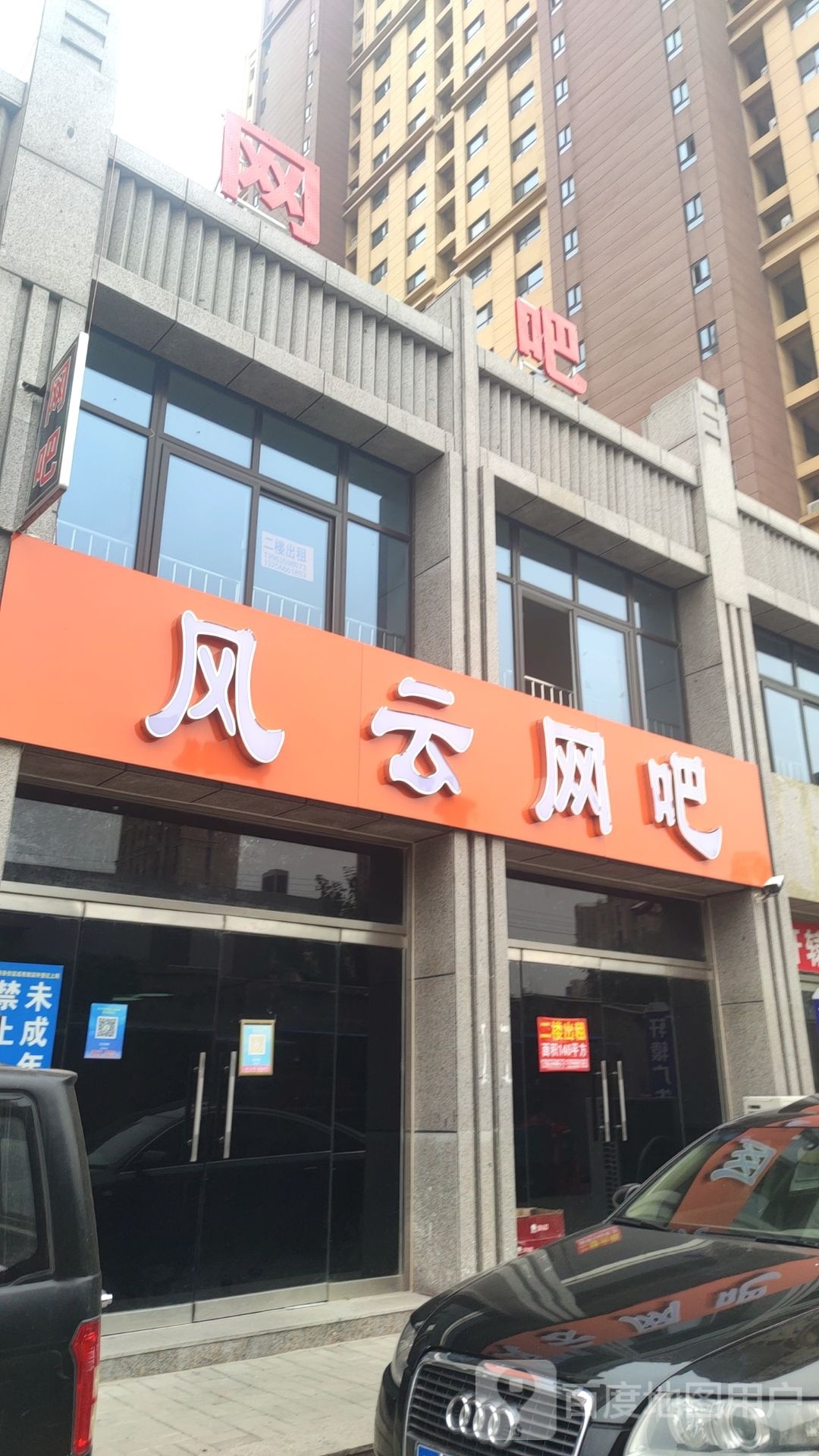 风云网吧(建设路店)