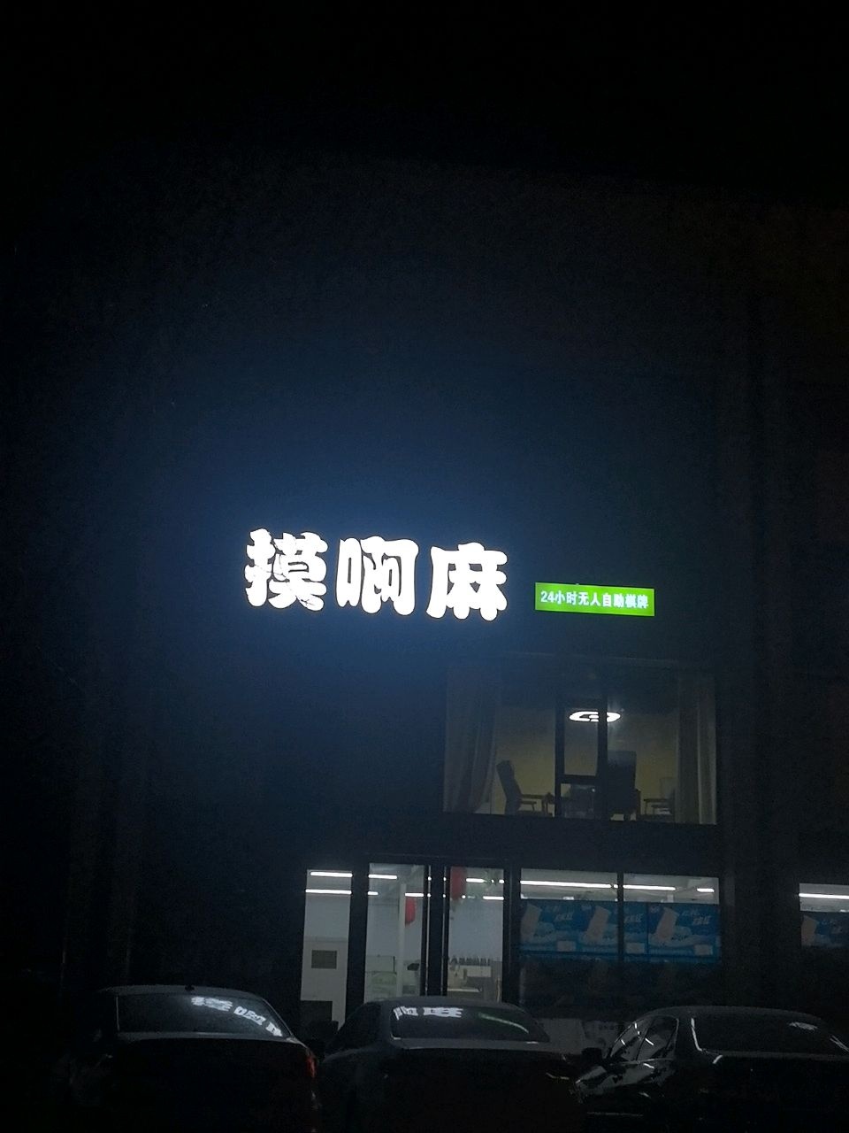 摸啊麻自助棋牌馆(阳光花园店)