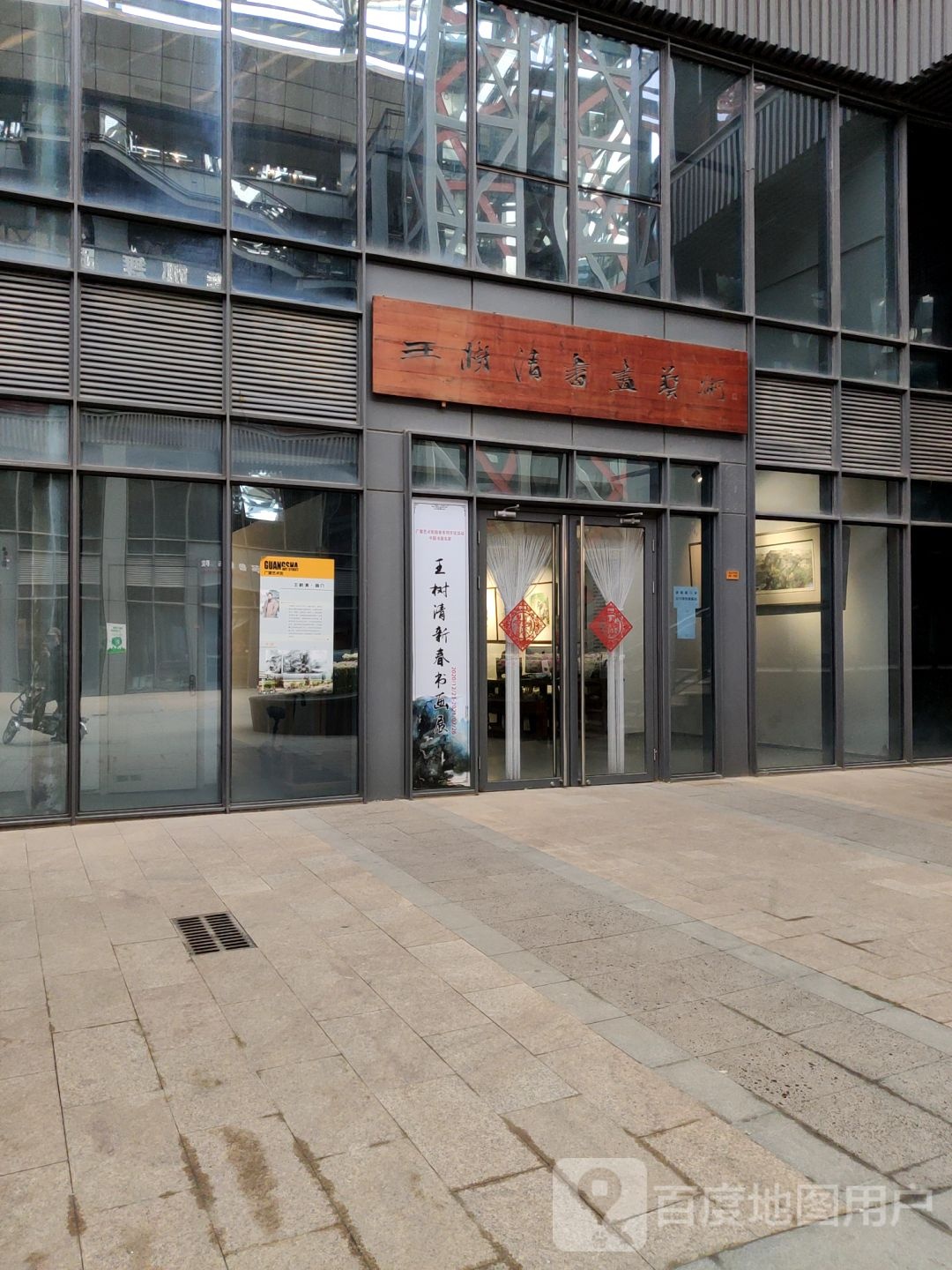 王树清书艺画术