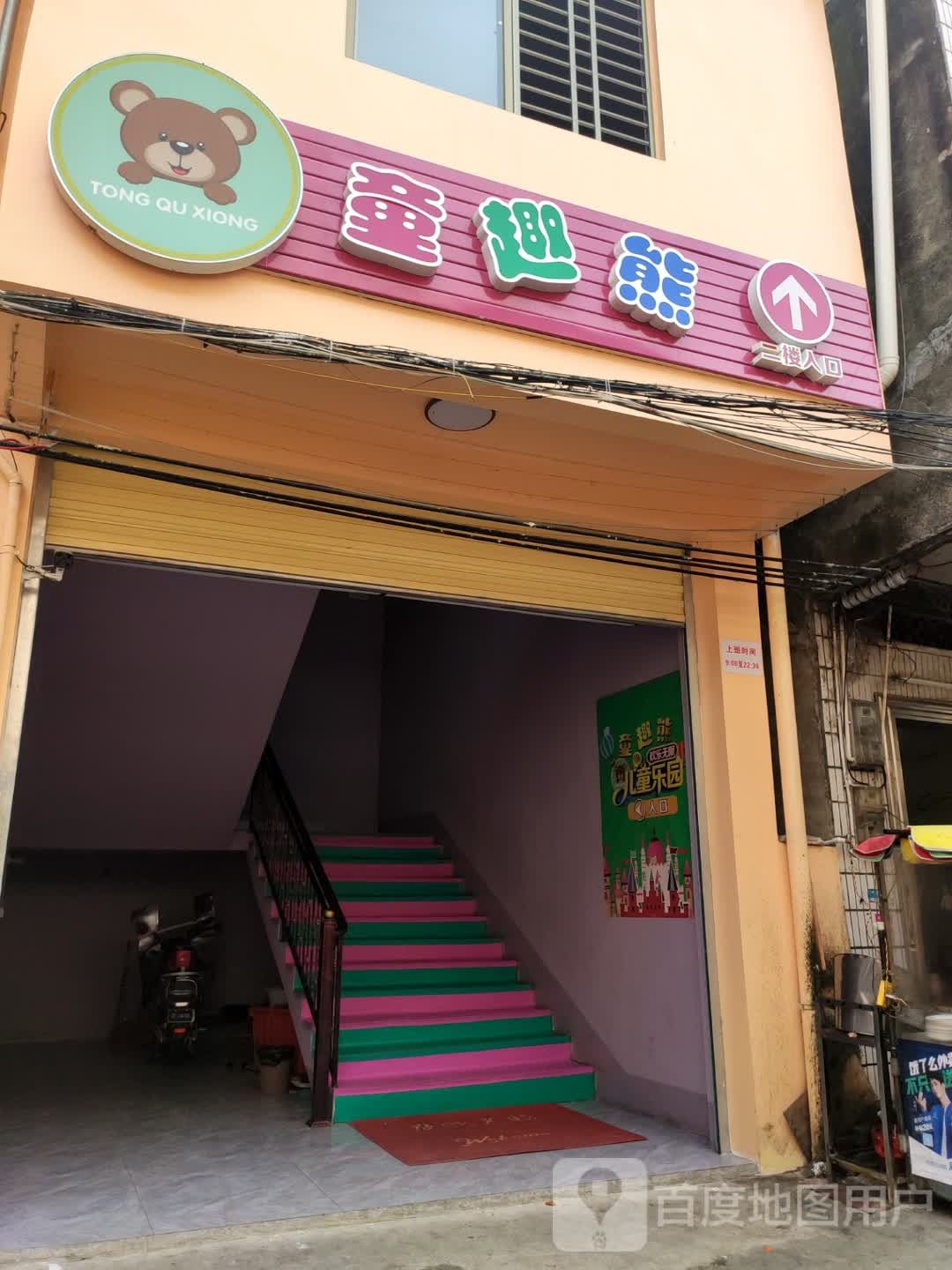 童趣熊儿童乐园(新建二路店)