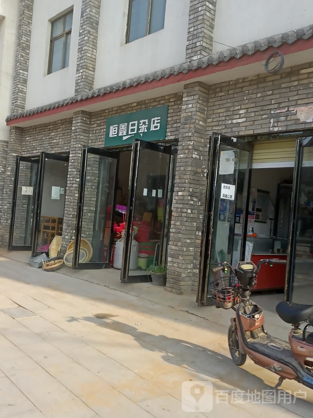 恒鑫日杂店