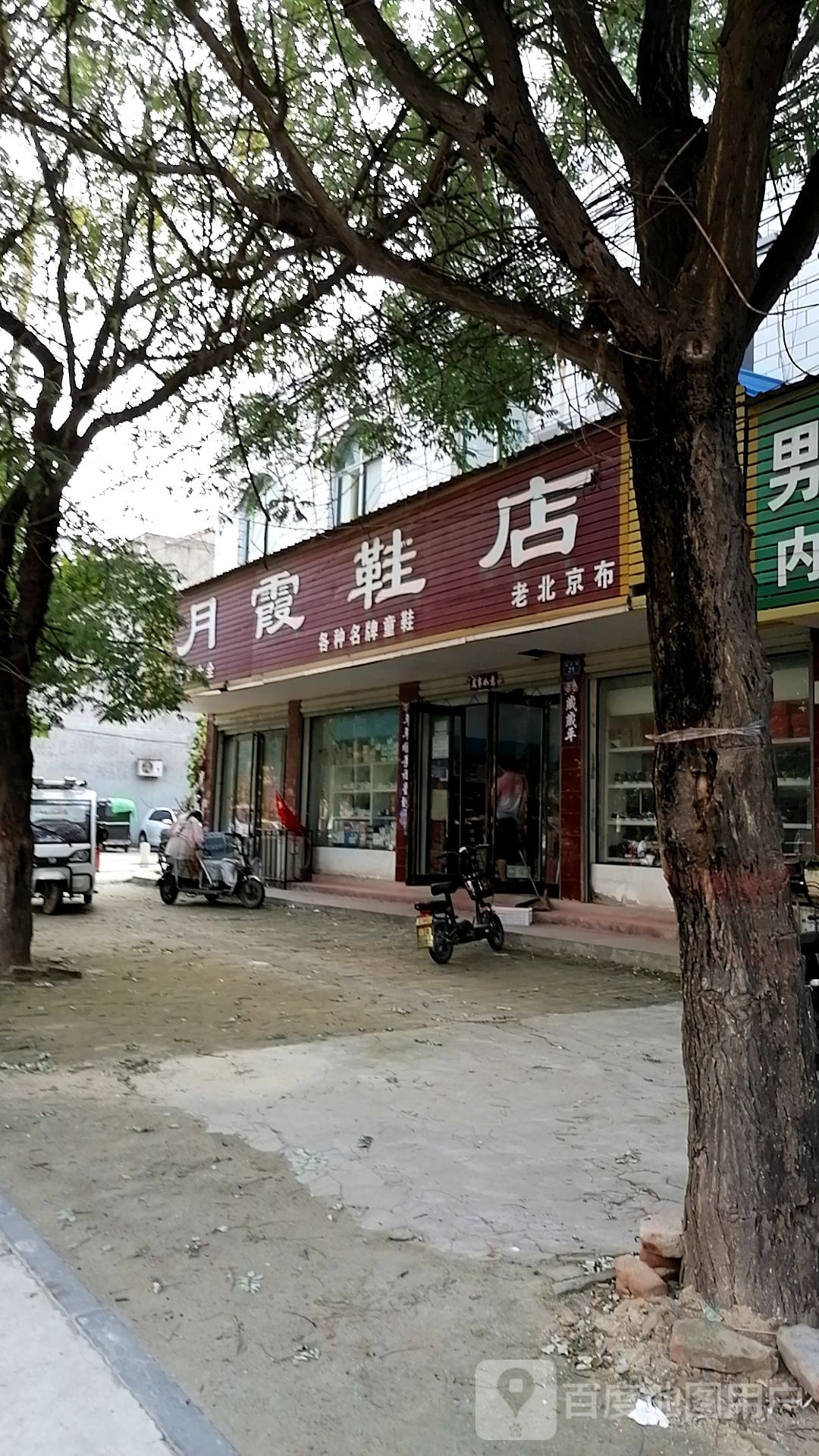 商水县月霞鞋店